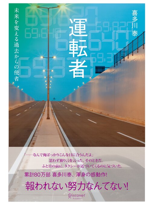 Title details for 運転者 未来を変える過去からの使者 by 喜多川泰 - Wait list